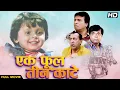 Download Lagu EK PHOOL TEEN KANTE (1997) Full Movie | Hindi Comedy | Kader Khan, Sadashiv Amrapurkar, Tinnu Anand