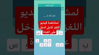 لعبة كلمات متقاطعة المجموعة 21 لغز 188 