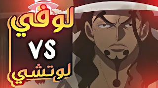 حكاية لوفي الجزء المئة و ثلاثون 1 3 0 Luffy S Story Part130 