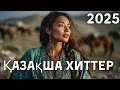 Download Lagu Лучшие Хиты Казахстана 2025 🎧 Голоса, Что Тронут Душу