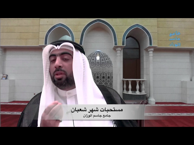 ⁣مستحبات شهر شعبان / ميرزا عبدالله أبل / جامع جاسم الوزان / الخميس  / ٢٧ / ٤ / ٢٠١٧