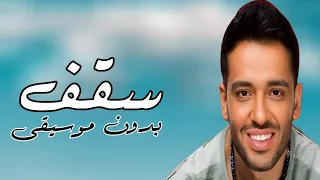 سقف رامي جمال بدون موسيقى  دندنها