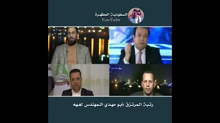 المذيع يسال عن رتبة ابومهدي ولم يلقى جواب العراق الحشد الشعبي البصرة خليجي 25 