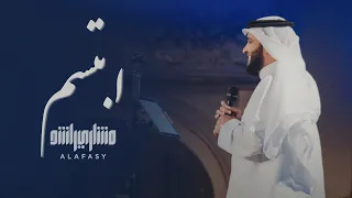 ابتسم   مشاري راشد العفاسي                                دندنها