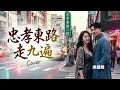 【忠孝東路走九遍 動力火車】  男女對唱深情版 動態歌詞