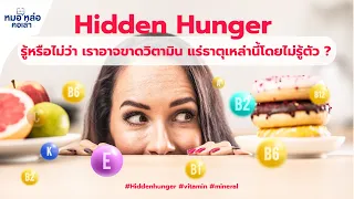 ทำไมคนที่มีความเครียดจึงมีแนวโน้มขาดวิตามินและแร่ธาตุมากขึ้น