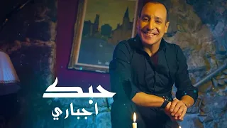 زهير فرنسيس   حبك اجباري                                  دندنها