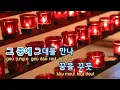 [TJ노래방] 그중에그대를만나 - 이선희 / TJ Karaoke