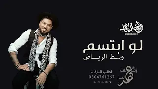 وليد الشامي   لو ابتسم وسط الرياض   النسحه الاصليه        دندنها