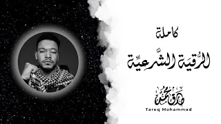 الرقية الشرعية من القرآن والس ن ة أداء نهاوندى بر اق القارئ طارق محمد  الرقية الشرعية من القرآن والس ن ة أداء نهاوندى بر اق القارئ طارق محمد