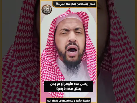 سؤال بسيط لمن ينكر سنة النبي ﷺ !