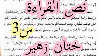 تحضير ختان زهير نص القراءة للسنة الثالثة ابتدائي قراءة الإجابة عن الأسئلة 