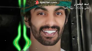 اسعد البطحري       منية العيد بطي دندنها