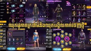 FREE FIRE - ឈុតដូកាតក្រហមនិងឈុតបង្វិលកាក់ចេញថ្មី 😲 l By Ly Hour YT 