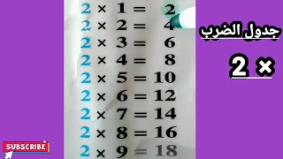 Multiplication Table 2جدول الضرب  Multiplication Table 2جدول الضرب