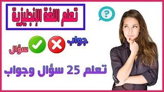 تعلم اللغة الإنجليزية من خلال 25 سؤال وجواب الاكثر نفعا فى الحياة اليومية 