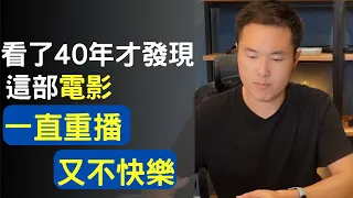 焦慮的中年EP2- 欲望的夾擊之下，如何安心？（上班族小止觀學習心得）