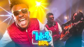 አራዳ ቅዳሜ ላጤ ነኝ አስቂኝ ሙዚቃ 