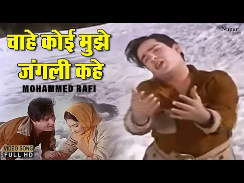 Download MP3 Chahe Koi Mujhe Junglee Kahe | Mohammed Rafi |All Time Hit Hindi Song   Shammi Kapoor | Junglee1961