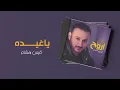 قيس هشام - ياغيده | ألبوم اروح