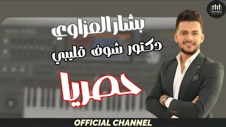 بشار العزاوي دكتور شوف قليبي حصريا 