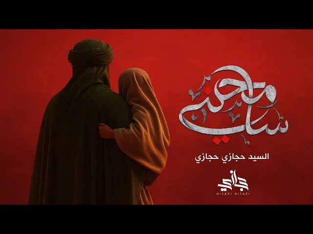 ⁣سامحني | حجازي حجازي