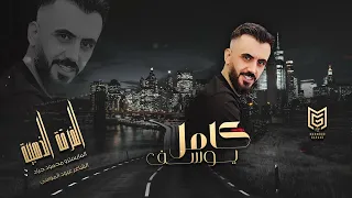 اسهر الليل بطولو بس انا وكاسي   كامل يوسف   النسخة الاصلية   مطلوبة جدا      محمود جراد دندنها