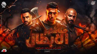 هنا شارع الابطال  الليله فرحتي علي بنت حتتي مجدي الزهار   مصطفي الجن وهادي الصغير  توزيع امجد الجوكر دندنها