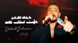 الأسطورة جهاد سليمان   فوق القلب دقيت اسمك علامة   طربيات واغاني حصريا         دندنها