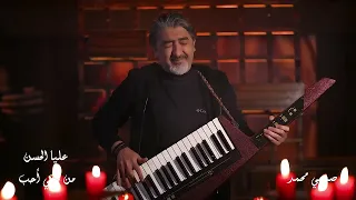 عليا الحسن من حقي احب صبحي محمد 2022 