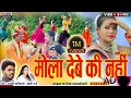 Download Lagu Babli rani, Santosh Manikpuri | मोला देबे की नहीं | Mola Debe Ki Nahi | #बायेर_गीत