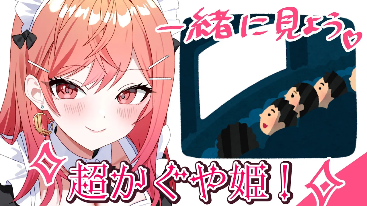 【同時視聴】初見！！一緒に「超かぐや姫！」見よう～～！！！【一条莉々華/hololive DEV_IS　ReGLOSS】