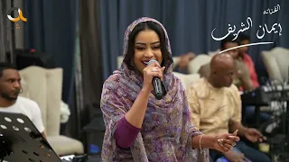 اغاني سودانية الكمونه الفنانه ايمان الشريف 2025 