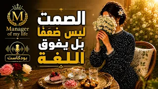 الصمت ليس ضعف ا  بل لغة لا يفهمها الجميع   دندنها