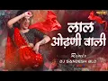 Download Lagu Lal Odhani Wali Dj Song ||लाल ओढणी वाली || Dj Sandesh BLD || Ahirani Trending Song #Lal_odhani_wali