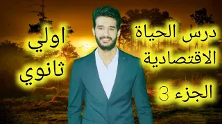 اولي ثانوي درس الحياة الاقتصادية الجزء الثالث 