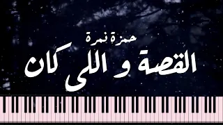                حمزة نمرة   القصة واللي كان   موسيقى بيانو                                     دندنها
