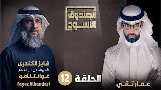 الحلقة 12 من حلقات المعتقل السابق في غوانتنامو فايز الكندري في الصندوق الأسود 