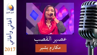 عصير القصب   مكارم بشير   أغاني وأغاني    رمضان      دندنها