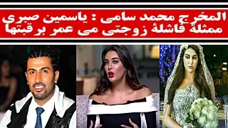 المخرج محمد سامي يسخر من ياسمين صبري علي الهواء ممثلة فاشلة ما بتعرفش تتكلم زوجتي مي عمر برقبتها 