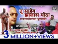 Download Lagu तू साहेब झालास मोठा (Orignal Song) Tu Saheb Zalas Motha | Aniruddha Vankar | Ambedkar Geet