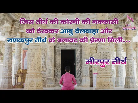 Download MP3 Rajasthan Jain Tirth Mirpur | मीरपुर प्राचीन जैन तीर्थ | Tirth Sparsh | Suresh Bhai | Ep:11