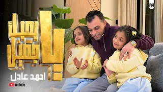 كليب اغنية بحبك ياجميل   احمد عادل                                   دندنها