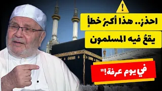 الاستعداد ليوم عرفة 3 اعمال في يوم عرفة تُغيّرُ موازينَ حياتك..... للدكتور محمد راتب النابلسي