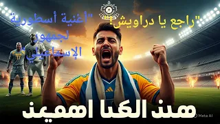  الدراويش راجعين    أقوى أغنية حماسية للإسماعيلي       دندنها