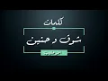عامر منيب - شوق و حنين - كلمات - جودة عالية | Amir Muneeb - Shouq W Hanen - Lyrics