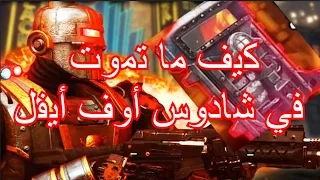                     كيف ما تموت و تحمي نفسك فماب شادوس أوف أيفل دندنها
