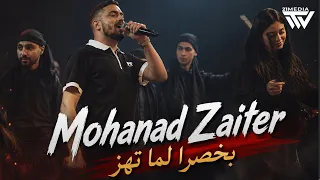                         مهند زعي تر   بخ صرا لم ا تهز دندنها