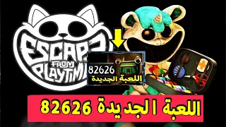 اخر التسريبات عن لعبة الهروب من وقت اللعب لشركة بوبي بلاي تايم من لعبة poppy Playtime