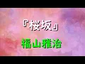 桜坂／福山雅治【歌詞付き】Japan Sakura Cherry Blossom